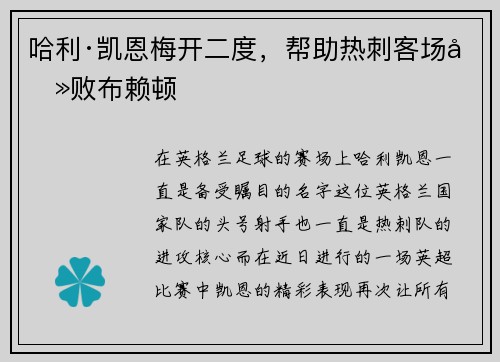 哈利·凯恩梅开二度，帮助热刺客场击败布赖顿
