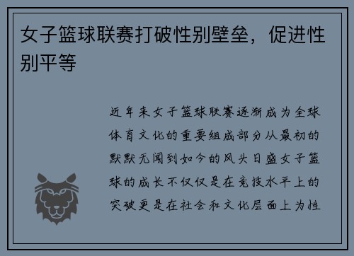 女子篮球联赛打破性别壁垒，促进性别平等
