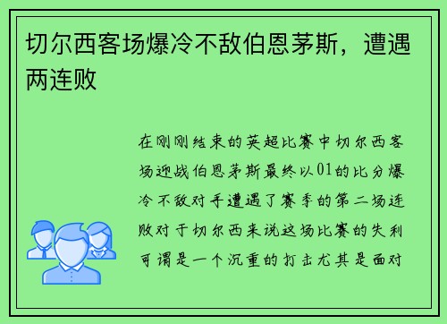 切尔西客场爆冷不敌伯恩茅斯，遭遇两连败