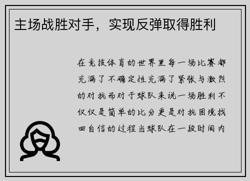 主场战胜对手，实现反弹取得胜利