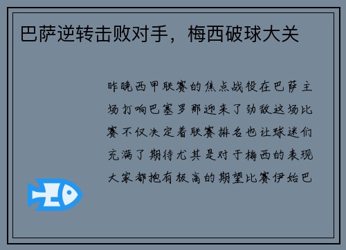 巴萨逆转击败对手，梅西破球大关