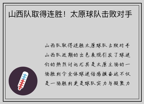 山西队取得连胜！太原球队击败对手