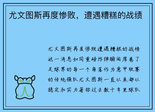 尤文图斯再度惨败，遭遇糟糕的战绩
