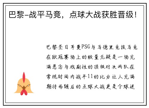 巴黎-战平马竞，点球大战获胜晋级！