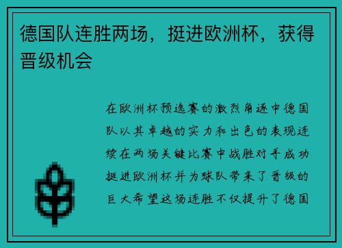德国队连胜两场，挺进欧洲杯，获得晋级机会