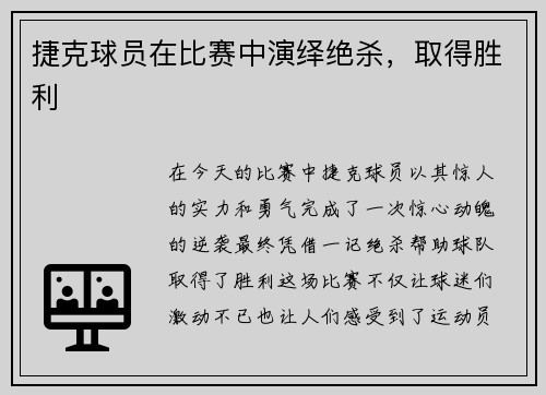 捷克球员在比赛中演绎绝杀，取得胜利