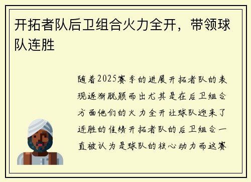 开拓者队后卫组合火力全开，带领球队连胜
