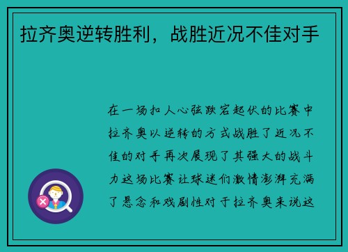 拉齐奥逆转胜利，战胜近况不佳对手