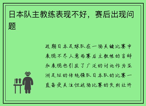 日本队主教练表现不好，赛后出现问题
