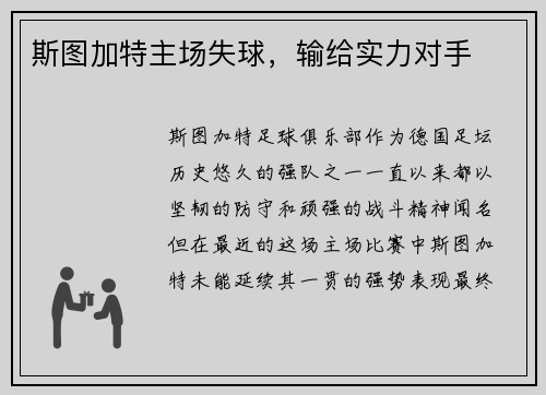 斯图加特主场失球，输给实力对手