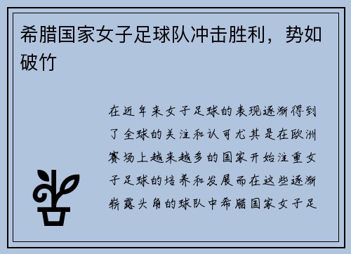 希腊国家女子足球队冲击胜利，势如破竹