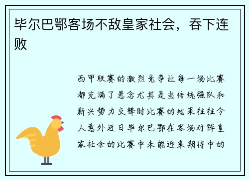 毕尔巴鄂客场不敌皇家社会，吞下连败