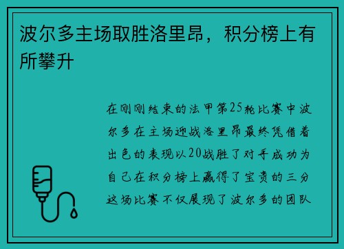 波尔多主场取胜洛里昂，积分榜上有所攀升