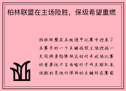 柏林联盟在主场险胜，保级希望重燃