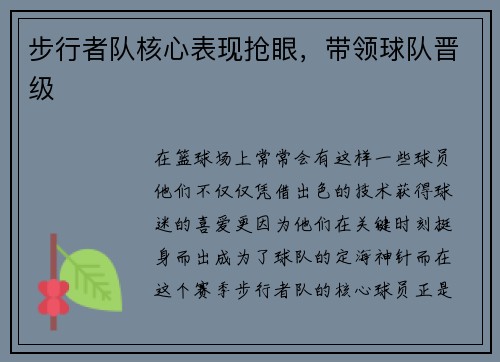 步行者队核心表现抢眼，带领球队晋级