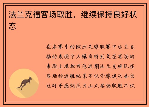 法兰克福客场取胜，继续保持良好状态