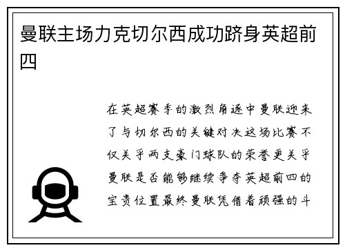 曼联主场力克切尔西成功跻身英超前四