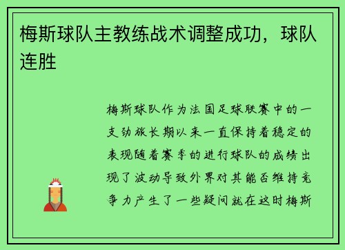 梅斯球队主教练战术调整成功，球队连胜