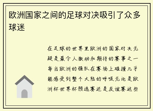 欧洲国家之间的足球对决吸引了众多球迷