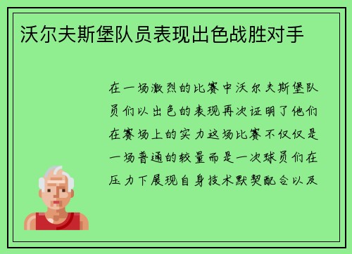沃尔夫斯堡队员表现出色战胜对手