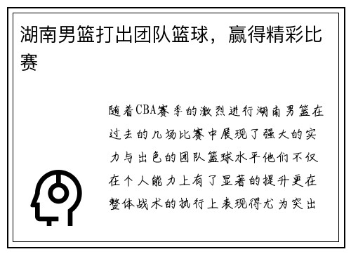 湖南男篮打出团队篮球，赢得精彩比赛