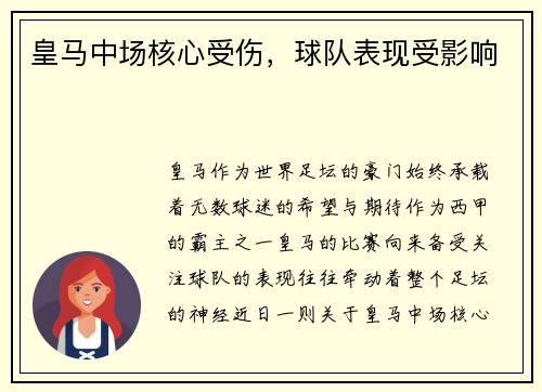皇马中场核心受伤，球队表现受影响