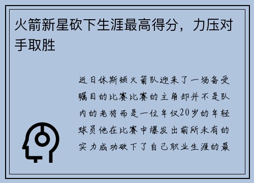 火箭新星砍下生涯最高得分，力压对手取胜
