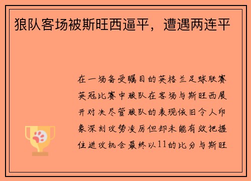 狼队客场被斯旺西逼平，遭遇两连平
