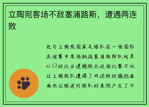 立陶宛客场不敌塞浦路斯，遭遇两连败