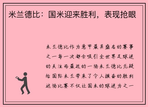 米兰德比：国米迎来胜利，表现抢眼