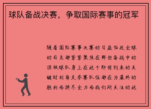 球队备战决赛，争取国际赛事的冠军
