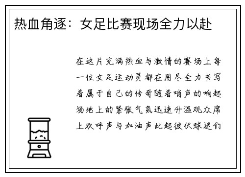 热血角逐：女足比赛现场全力以赴