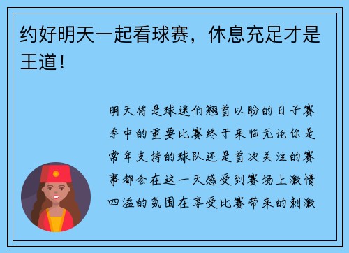 约好明天一起看球赛，休息充足才是王道！