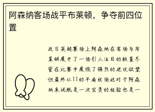 阿森纳客场战平布莱顿，争夺前四位置