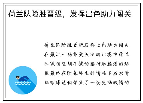 荷兰队险胜晋级，发挥出色助力闯关
