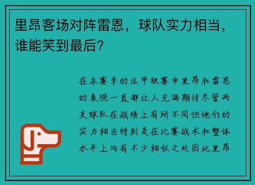 里昂客场对阵雷恩，球队实力相当，谁能笑到最后？