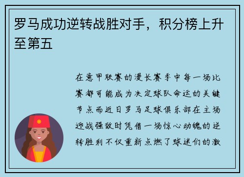 罗马成功逆转战胜对手，积分榜上升至第五