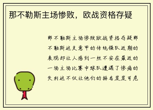那不勒斯主场惨败，欧战资格存疑