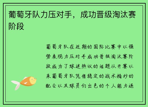 葡萄牙队力压对手，成功晋级淘汰赛阶段