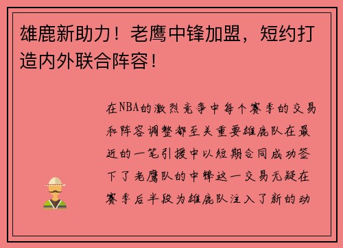 雄鹿新助力！老鹰中锋加盟，短约打造内外联合阵容！