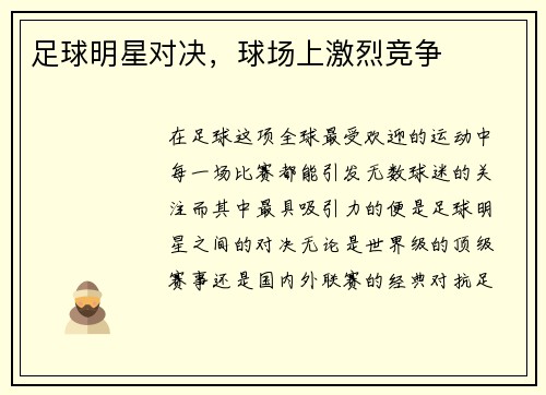 足球明星对决，球场上激烈竞争
