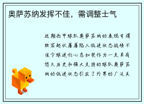 奥萨苏纳发挥不佳，需调整士气
