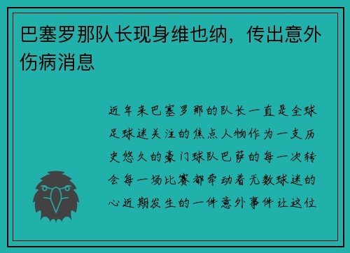 巴塞罗那队长现身维也纳，传出意外伤病消息