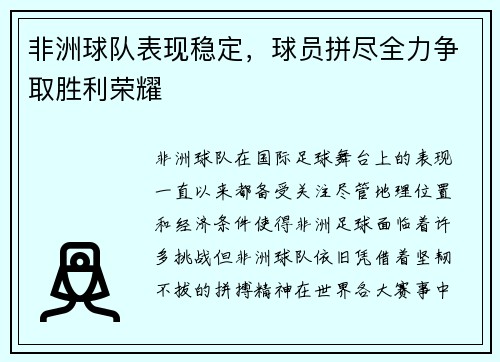 非洲球队表现稳定，球员拼尽全力争取胜利荣耀