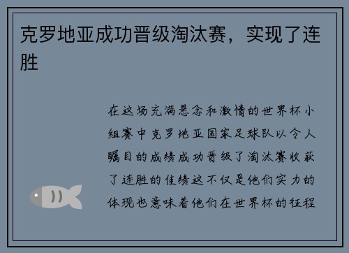 克罗地亚成功晋级淘汰赛，实现了连胜