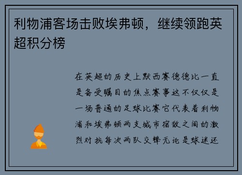 利物浦客场击败埃弗顿，继续领跑英超积分榜