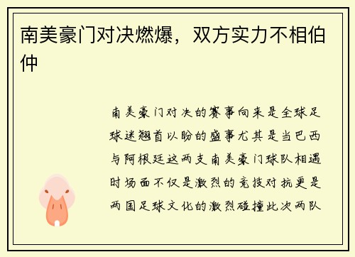 南美豪门对决燃爆，双方实力不相伯仲
