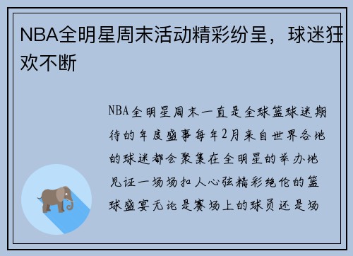 NBA全明星周末活动精彩纷呈，球迷狂欢不断