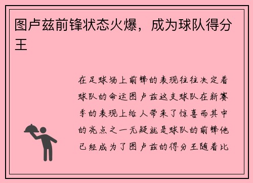 图卢兹前锋状态火爆，成为球队得分王