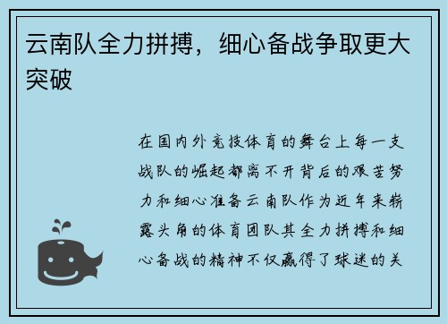 云南队全力拼搏，细心备战争取更大突破